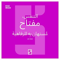 La respiration, une clé sous estimée du bien être (version arabe)