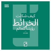 Comment les cartes ont façonné notre vision du monde (version arabe)