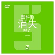Le plastique peut il disparaître ? (version chinois mandarin)