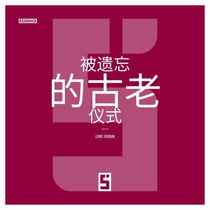 Les rites anciens oubliés (version chinois mandarin)