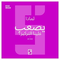 Pourquoi avons-nous du mal à nous concentrer ? (version arabe)