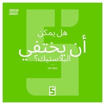 Le plastique peut il disparaître ? (version arabe)