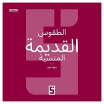 Les rites anciens oubliés (version arabe)