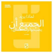 Pourquoi tout le monde veut devenir entrepreneur ? (version arabe)