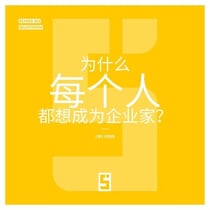 Pourquoi tout le monde veut devenir entrepreneur ? (version chinois mandarin)
