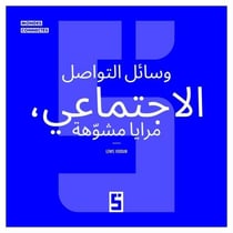 Les réseaux sociaux, miroirs déformants (version arabe)