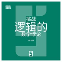 Les paradoxes mathématiques qui défient la logique (version chinois mandarin)