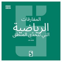 Les paradoxes mathématiques qui défient la logique (version arabe)