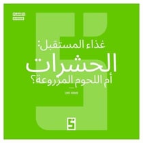 L'alimentation du futur : insectes ou synthétique ? (version arabe)