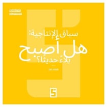 La course à la productivité : un mal moderne ? (version arabe)