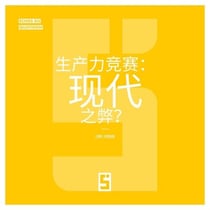 La course à la productivité : un mal moderne ? (version chinois mandarin)