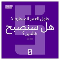 La longévité extrême : serons nous immortels ? (version arabe)