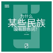 Pourquoi certains peuples n'ont pas de mots pour les couleurs ? (version chinois mandarin)