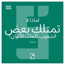 Pourquoi certains peuples n'ont pas de mots pour les couleurs ? (version arabe)