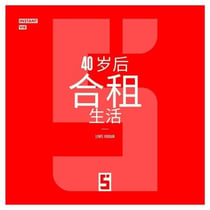 Vivre en colocation après 40 ans (version chinois mandarin)