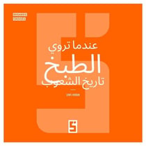 Quand la cuisine raconte l'histoire des peuples (version arabe)