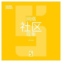 Le phénomène des communautés en ligne (version chinois mandarin)