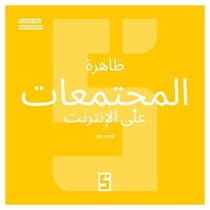 Le phénomène des communautés en ligne (version arabe)