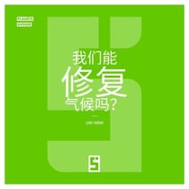 Peut on réparer le climat ? (version chinois mandarin)