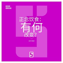 Manger en pleine conscience, ça change quoi ? (version chinois mandarin)