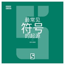 L'origine des symboles les plus courants (version chinois mandarin)