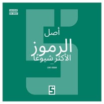 L'origine des symboles les plus courants (version arabe)