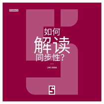 Comment interpréter les synchronicités ? (version chinois mandarin)