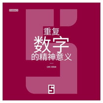 La signification spirituelle des nombres répétitifs (version chinois mandarin)