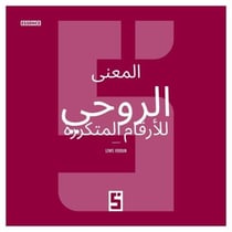 La signification spirituelle des nombres répétitifs (version arabe)