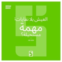 Vivre sans déchets, mission impossible ? (version arabe)
