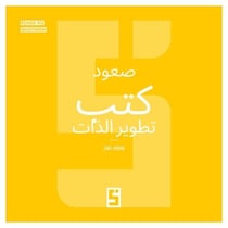 L'essor des livres de développement personnel (version arabe)