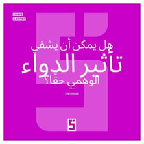 L'effet placebo peut-il vraiment guérir ? (version arabe)