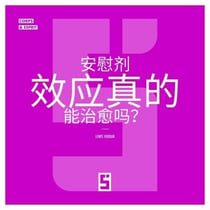 L'effet placebo peut-il vraiment guérir ? (version chinois mandarin)