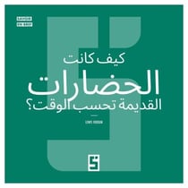 Comment les civilisations anciennes comptaient elles le temps ? (version arabe)