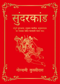 Sunderkand (Hindi)