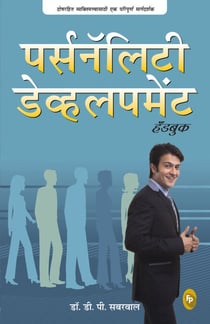 Personality Development Handbook (Marathi)