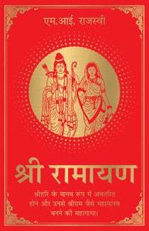 Shri Ramayana (Hindi)
