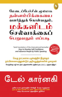 How To Develop Self-Confidence And Influence People By Public Speaking (Tamil)