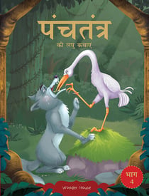 Panchatantra ki Laghu Kathayen - Volume 4: Witty Moral Stories For Kids In Hindi