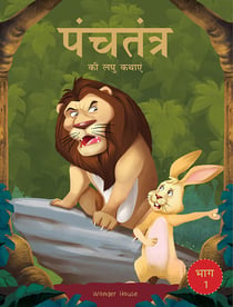 Panchatantra ki Laghu Kathayen - Volume 1: Witty Moral Stories For Kids In Hindi