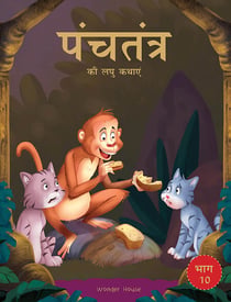 Panchatantra ki Laghu Kathayen - Volume 10: Witty Moral Stories For Kids In Hindi