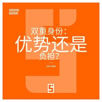 La double identité, un atout ou un poids ? (version chinois mandarin)
