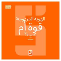 La double identité, un atout ou un poids ? (version arabe)
