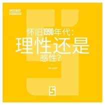 La nostalgie des années 90 est-elle rationnelle ? (version chinois mandarin)