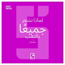 Pourquoi nous sommes tous fatigués (version arabe)