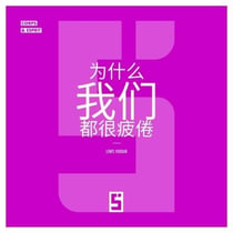 Pourquoi nous sommes tous fatigués (version chinois mandarin)