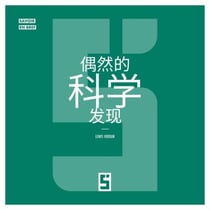 Les découvertes scientifiques faites par hasard (version chinois mandarin)