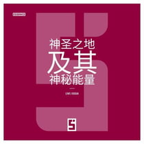 Les lieux sacrés et leurs énergies mystiques (version chinois mandarin)