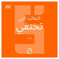 Ces traditions qui disparaissent (version arabe)