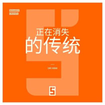 Ces traditions qui disparaissent (version chinois mandarin)